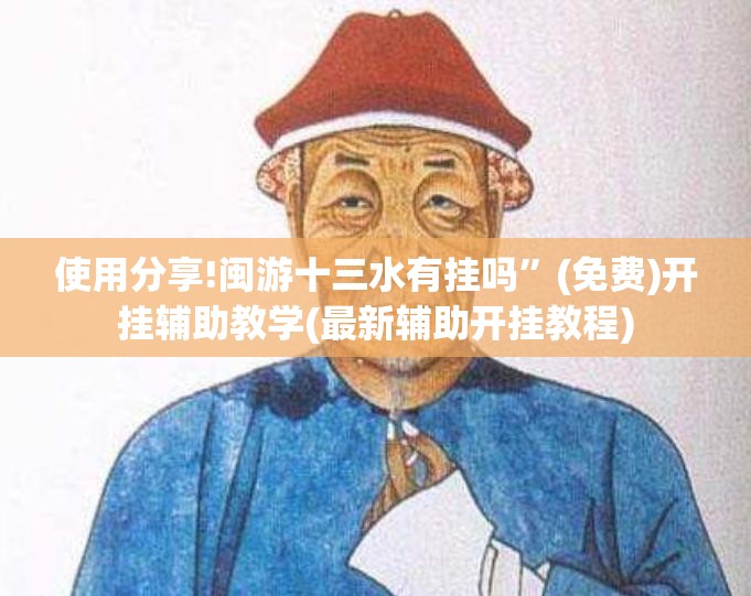 使用分享!闽游十三水有挂吗”(免费)开挂辅助教学(最新辅助开挂教程)