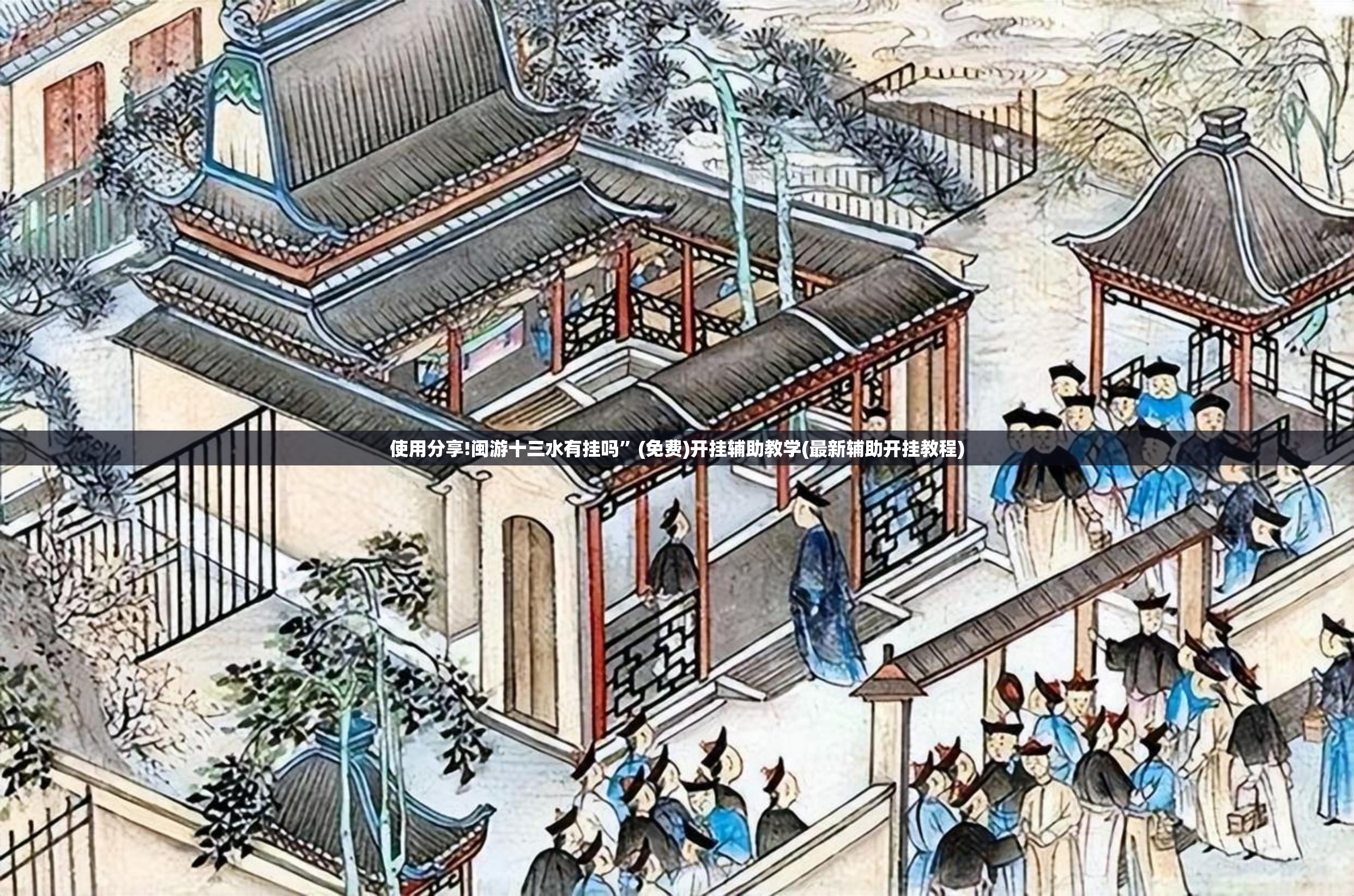 使用分享!闽游十三水有挂吗”(免费)开挂辅助教学(最新辅助开挂教程)