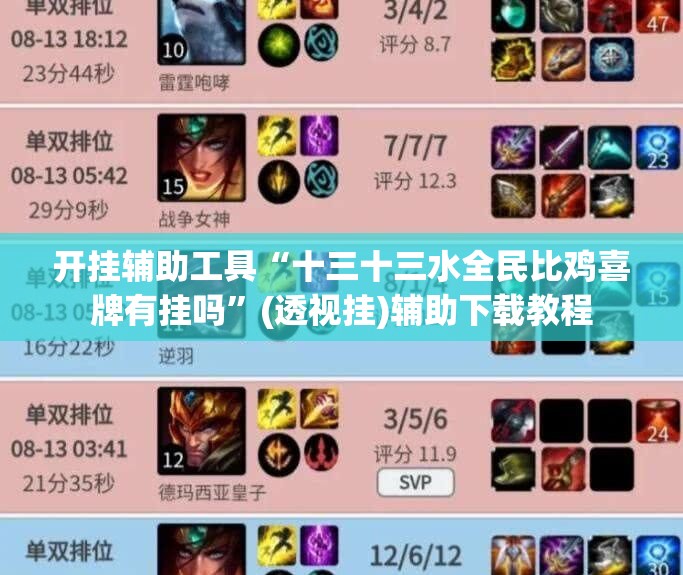 开挂辅助工具“十三十三水全民比鸡喜牌有挂吗”(透视挂)辅助下载教程
