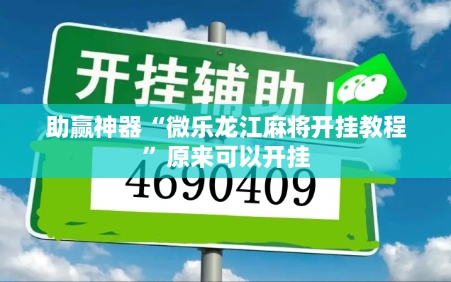 助赢神器“微乐龙江麻将开挂教程	”原来可以开挂