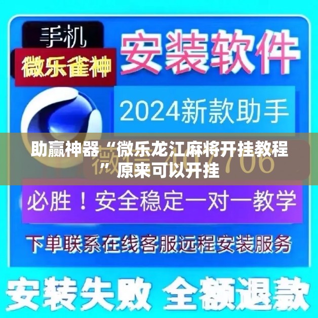 助赢神器“微乐龙江麻将开挂教程”原来可以开挂