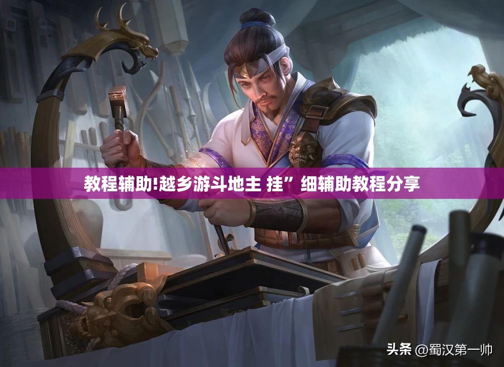 教程辅助!越乡游斗地主 挂”细辅助教程分享