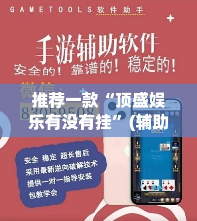 推荐一款“顶盛娱乐有没有挂”(辅助神器)开挂详细教程