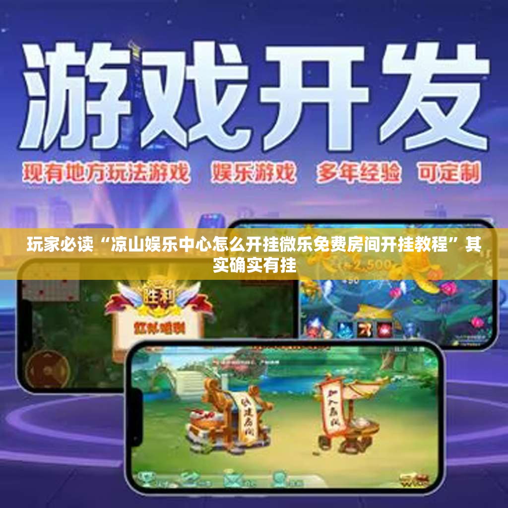 玩家必读“凉山娱乐中心怎么开挂微乐免费房间开挂教程”其实确实有挂