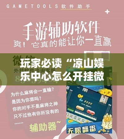 玩家必读“凉山娱乐中心怎么开挂微乐免费房间开挂教程	”其实确实有挂
