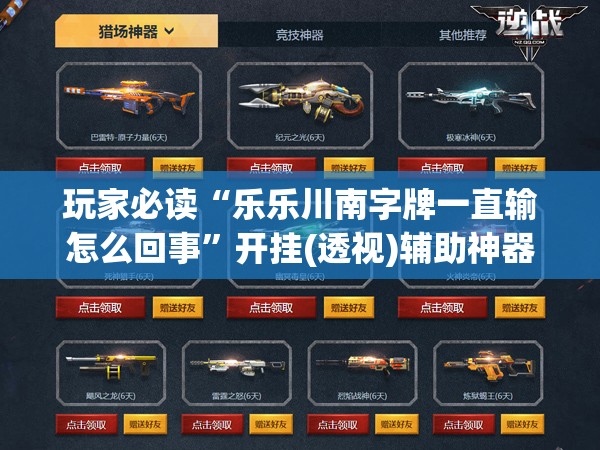 玩家必读“乐乐川南字牌一直输怎么回事	”开挂(透视)辅助神器