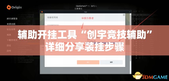 辅助开挂工具“创宇竞技辅助”详细分享装挂步骤
