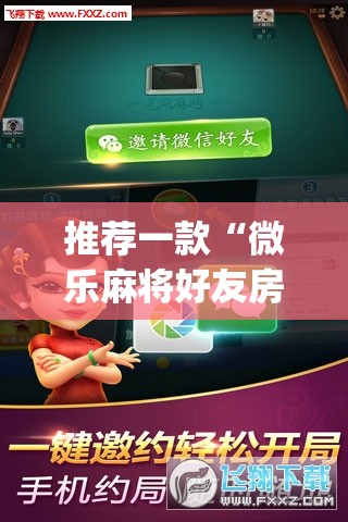 推荐一款“微乐麻将好友房可以开挂吗	”(透视挂)辅助下载教程