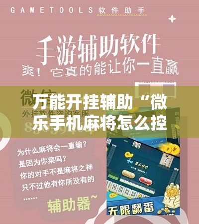 万能开挂辅助“微乐手机麻将怎么控制输赢	”2026开挂教程步骤