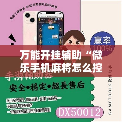 万能开挂辅助“微乐手机麻将怎么控制输赢”2026开挂教程步骤