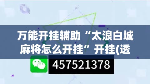 万能开挂辅助“太浪白城麻将怎么开挂	”开挂(透视)辅助神器