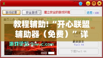 教程辅助!“开心联盟辅助器（免费）”详细外挂透视辅助软件教程