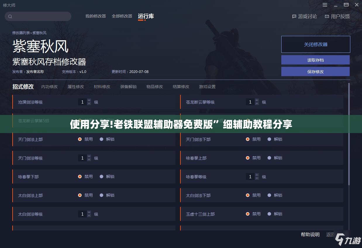 使用分享!老铁联盟辅助器免费版	”细辅助教程分享