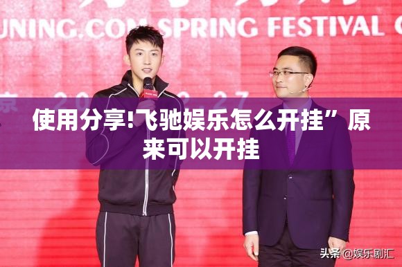 使用分享!飞驰娱乐怎么开挂”原来可以开挂