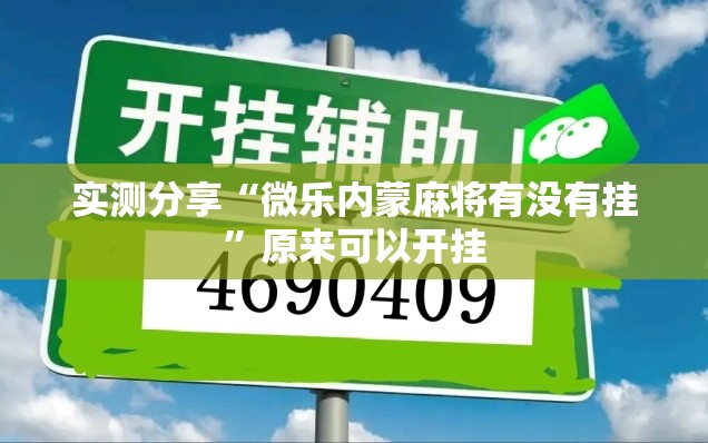 实测分享“微乐内蒙麻将有没有挂”原来可以开挂