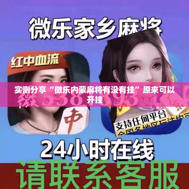实测分享“微乐内蒙麻将有没有挂”原来可以开挂