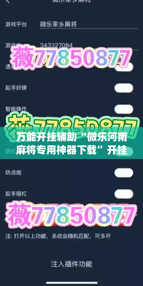 万能开挂辅助“微乐河南麻将专用神器下载	”开挂(透视)辅助神器