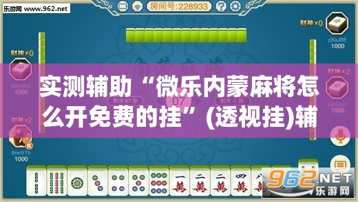 实测辅助“微乐内蒙麻将怎么开免费的挂	”(透视挂)辅助下载教程