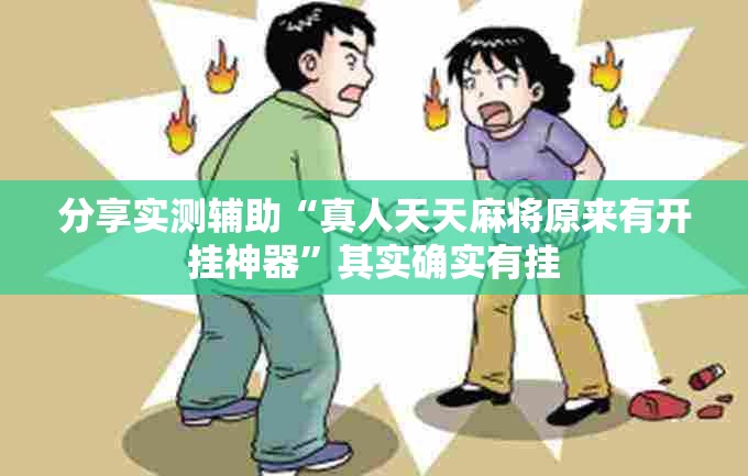 分享实测辅助“真人天天麻将原来有开挂神器”其实确实有挂