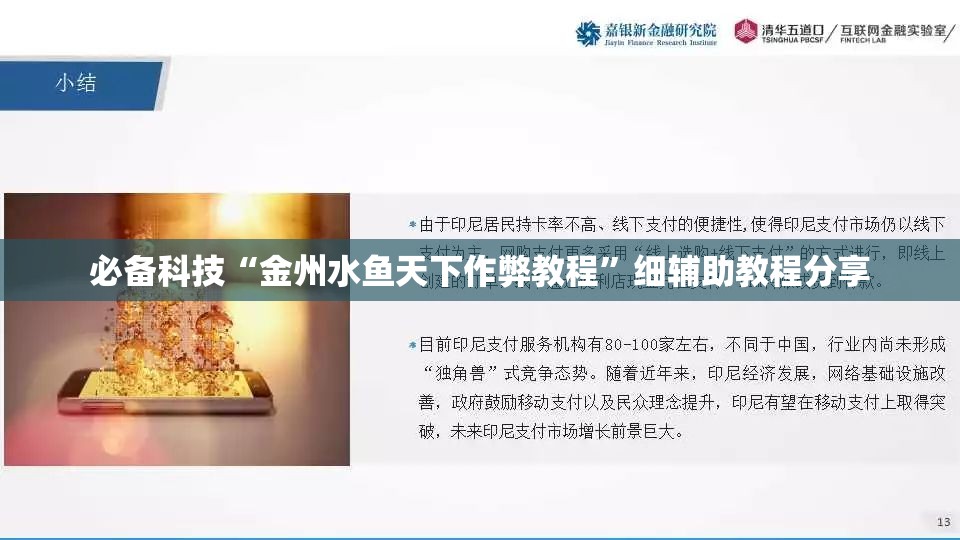必备科技“金州水鱼天下作弊教程	”细辅助教程分享