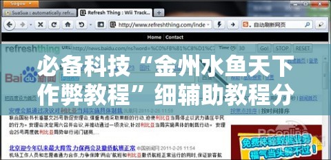 必备科技“金州水鱼天下作弊教程”细辅助教程分享