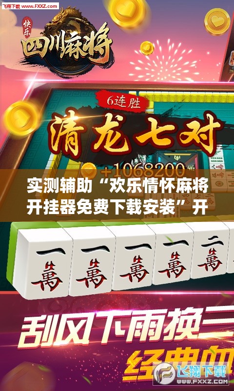 实测辅助“欢乐情怀麻将开挂器免费下载安装”开挂(透视)最新辅助详细