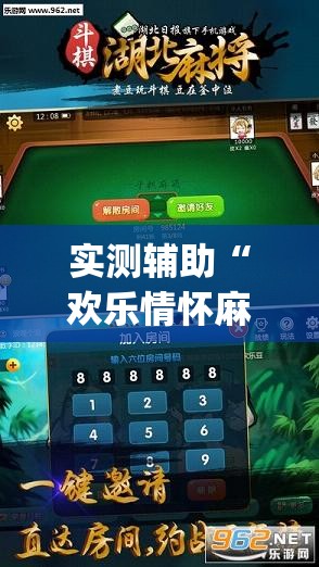实测辅助“欢乐情怀麻将开挂器免费下载安装”开挂(透视)最新辅助详细