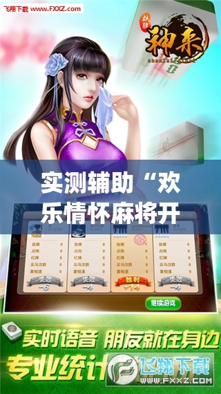 实测辅助“欢乐情怀麻将开挂器免费下载安装”开挂(透视)最新辅助详细