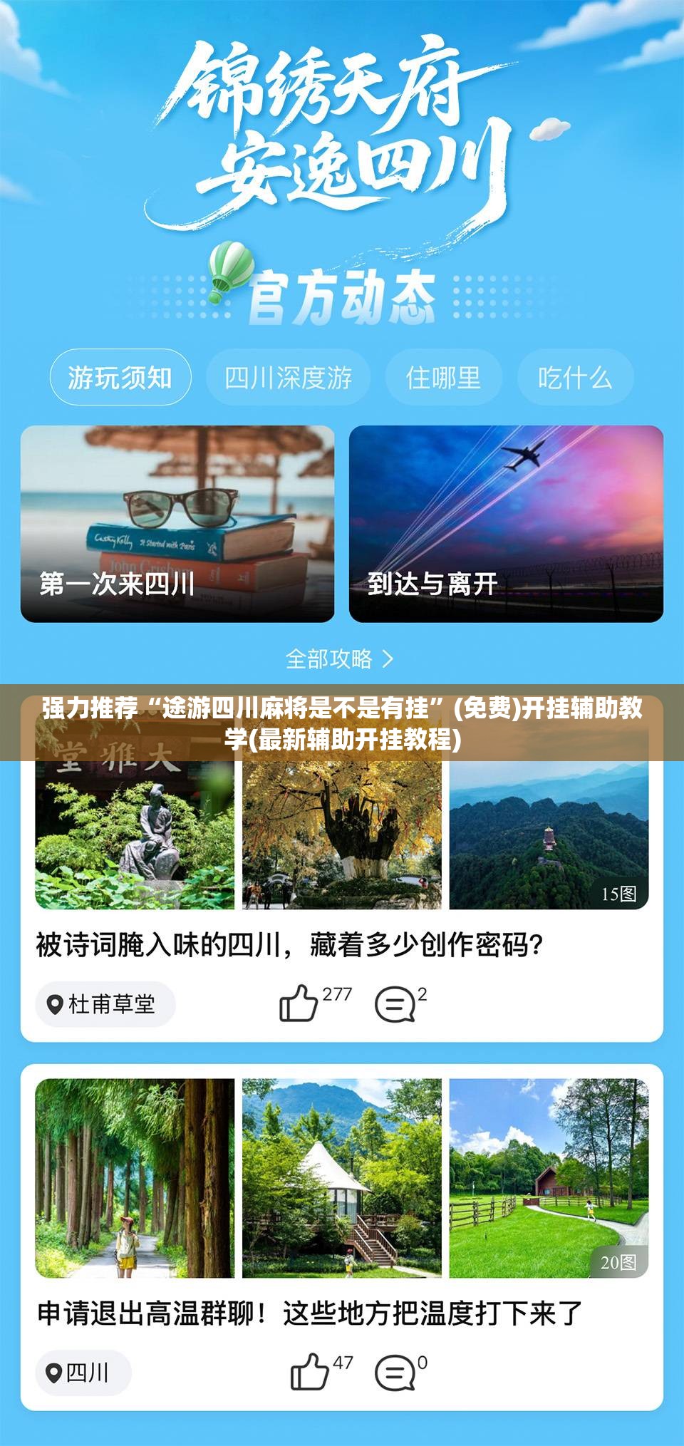 强力推荐“途游四川麻将是不是有挂”(免费)开挂辅助教学(最新辅助开挂教程)