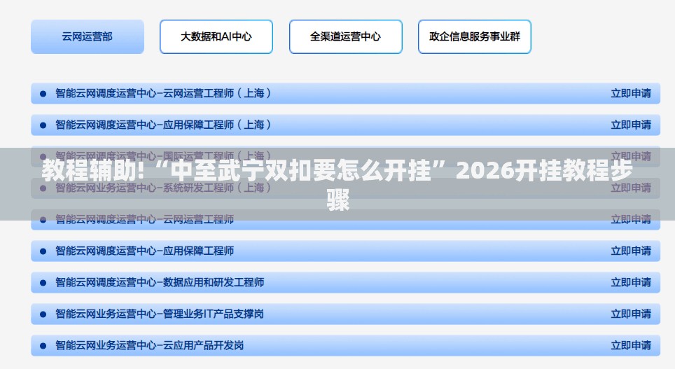 教程辅助!“中至武宁双扣要怎么开挂”2026开挂教程步骤