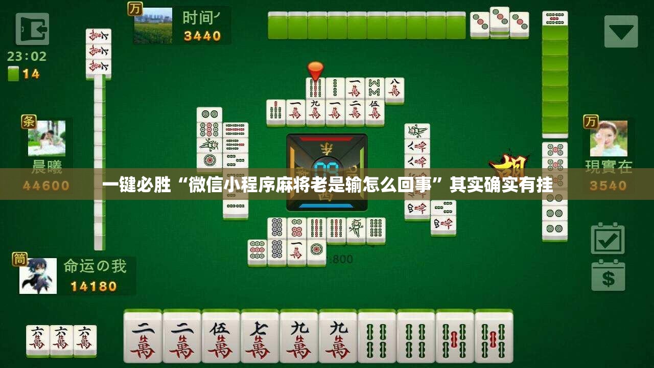一键必胜“微信小程序麻将老是输怎么回事”其实确实有挂