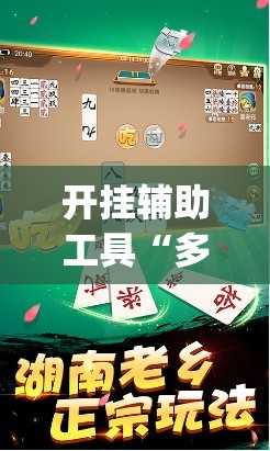 开挂辅助工具“多乐跑胡子可以开挂吗	”(透视挂)辅助下载教程