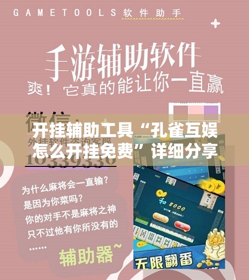 开挂辅助工具“孔雀互娱怎么开挂免费”详细分享装挂步骤
