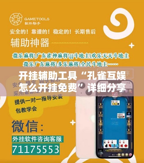 开挂辅助工具“孔雀互娱怎么开挂免费”详细分享装挂步骤