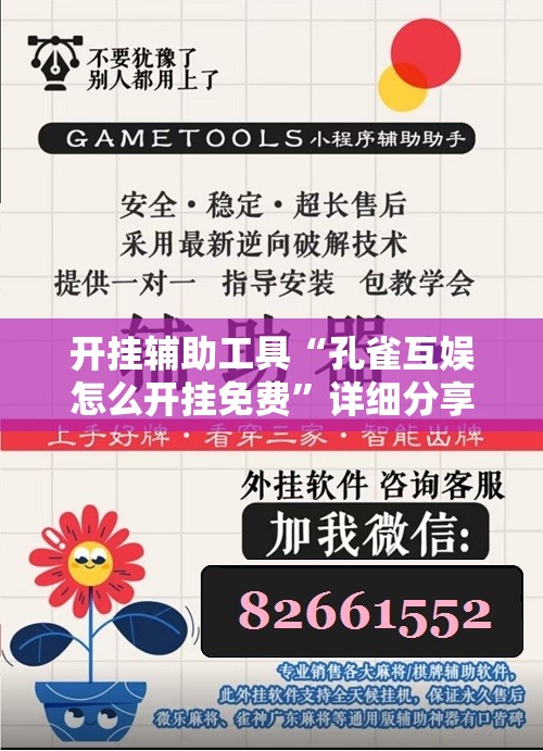开挂辅助工具“孔雀互娱怎么开挂免费	”详细分享装挂步骤