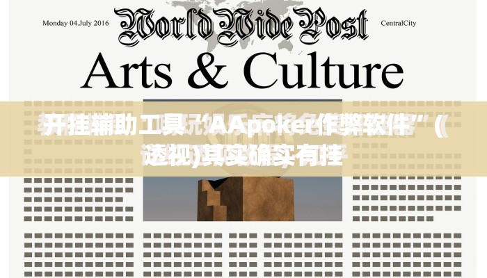 开挂辅助工具“AApoker作弊软件”(透视)其实确实有挂
