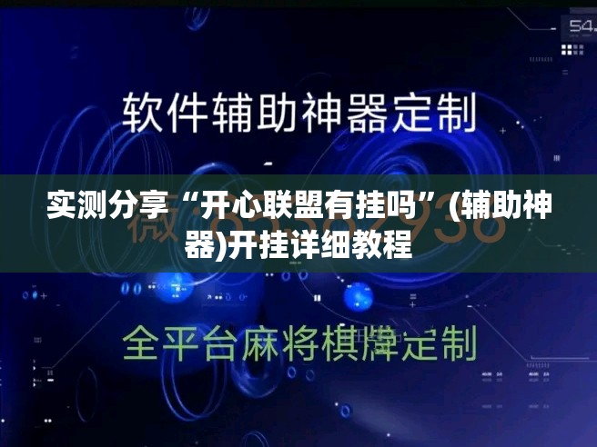 实测分享“开心联盟有挂吗	”(辅助神器)开挂详细教程