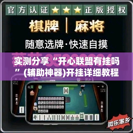 实测分享“开心联盟有挂吗”(辅助神器)开挂详细教程