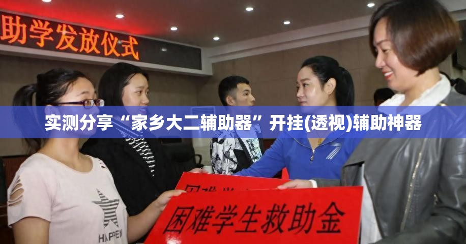实测分享“家乡大二辅助器	”开挂(透视)辅助神器