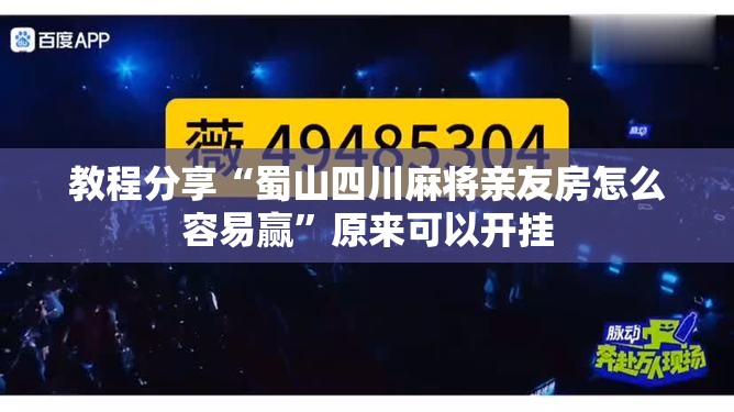 教程分享“蜀山四川麻将亲友房怎么容易赢”原来可以开挂