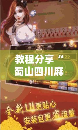 教程分享“蜀山四川麻将亲友房怎么容易赢	”原来可以开挂