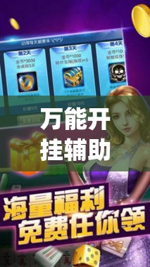 万能开挂辅助“微信里打麻将必赢神器 百度贴吧	”(透视挂)辅助下载教程