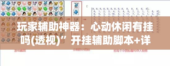玩家辅助神器：心动休闲有挂吗(透视)	”开挂辅助脚本+详细开挂安装教程