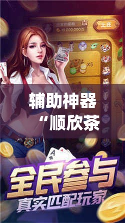 辅助神器“顺欣茶坊开挂免费软件	”(透视挂)辅助下载教程