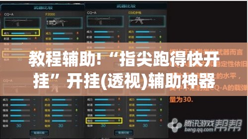 教程辅助!“指尖跑得快开挂”开挂(透视)辅助神器