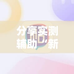 分享实测辅助“新天道挂怎么安装”科技辅助神器手机版