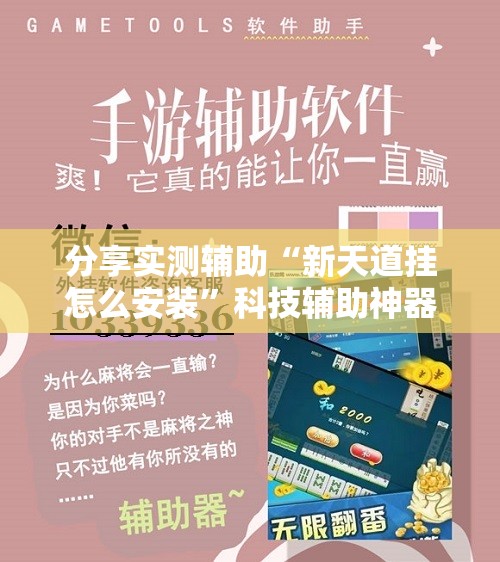 分享实测辅助“新天道挂怎么安装	”科技辅助神器手机版