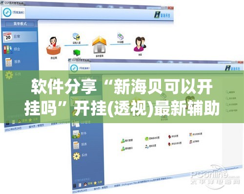 软件分享“新海贝可以开挂吗”开挂(透视)最新辅助详细