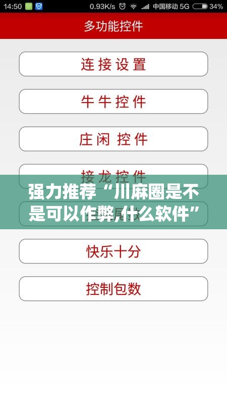 强力推荐“川麻圈是不是可以作弊,什么软件”开挂(透视)辅助教程