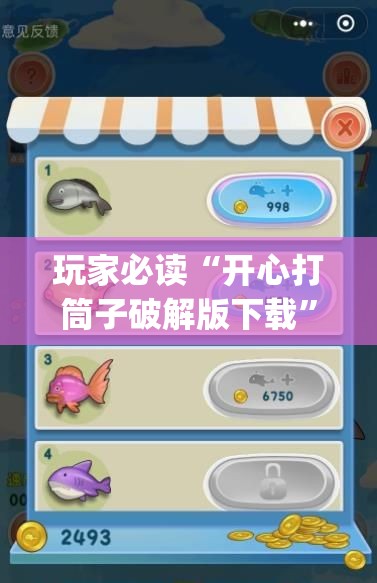 玩家必读“开心打筒子破解版下载”(辅助神器)开挂详细教程